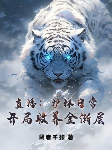 直播：护林日常，开局收养金渐层