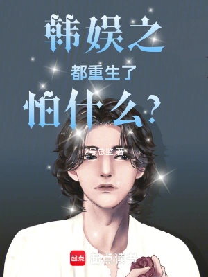韩娱之都重生了怕什么？