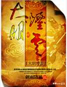 大明烟云