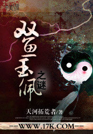 双鱼玉佩之谜