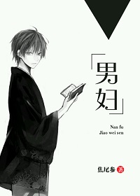 男妇