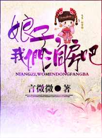 娘子，我们洞房吧