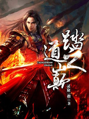 踏道之巅
