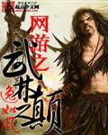 网游之武林之颠