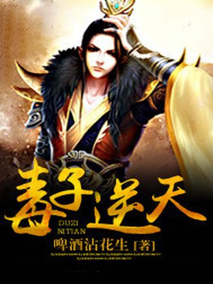 毒子逆天