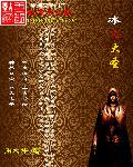 冰火大尊