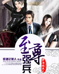 至尊强兵