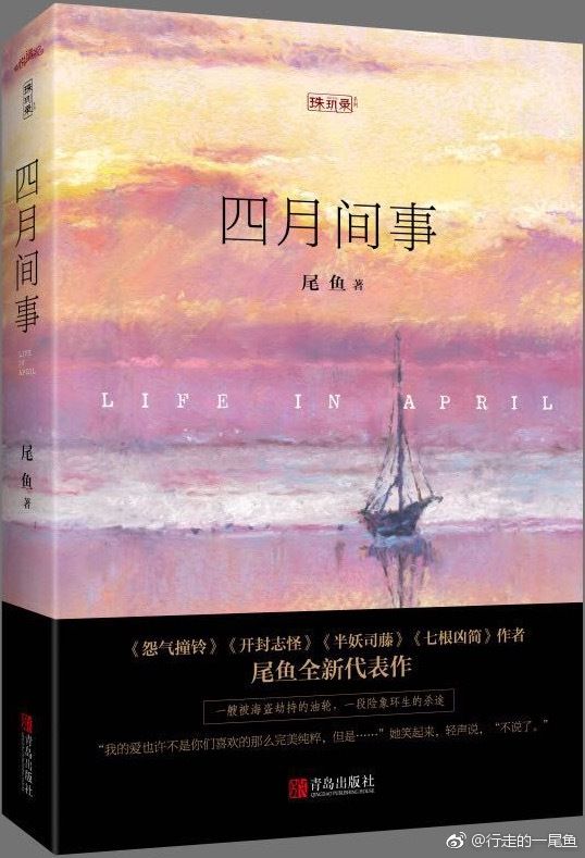 四月间事