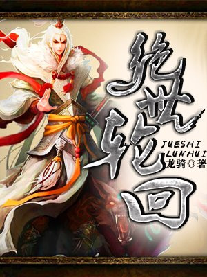绝世轮回