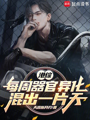港综：每周器官异化，混出一片天