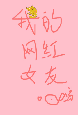 我的网红女友