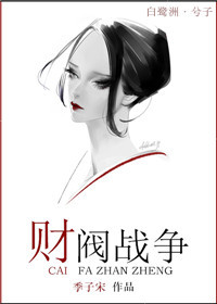 财阀战争