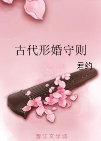 古代形婚守则