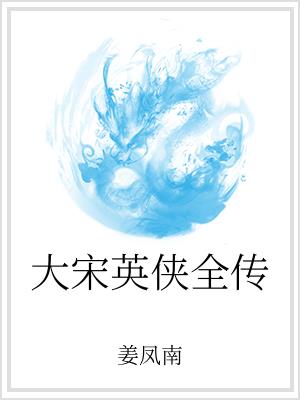 大宋英侠全传