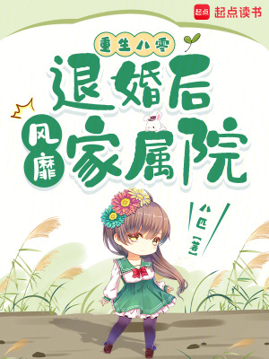 重生八零：退婚后风靡家属院