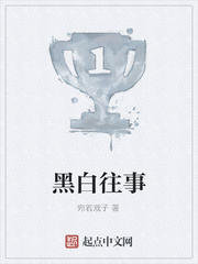 黑白往事