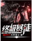 终极暴徒