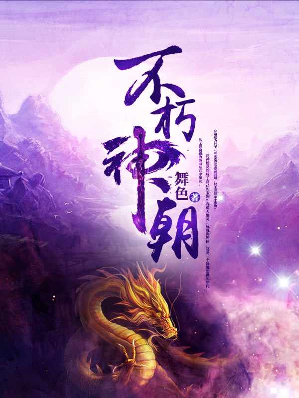 不朽神朝