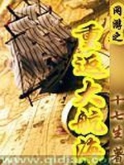 网游之重返大航海