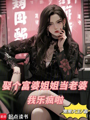娶个富婆姐姐当老婆，我乐疯啦