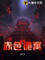 赤色诡寓
