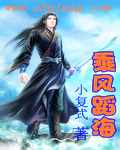 乘风蹈海