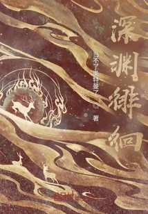深渊徘徊