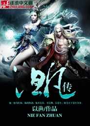 涅凡传