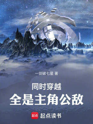 同时穿越，全是主角公敌