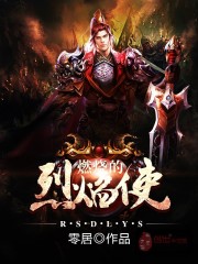 燃烧的烈焰使