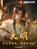 大明：朱元璋假死，朕威压四海
