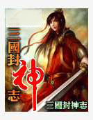 三国封神志