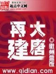 再建大唐