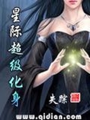星际超级化身