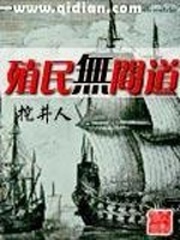殖民无间道