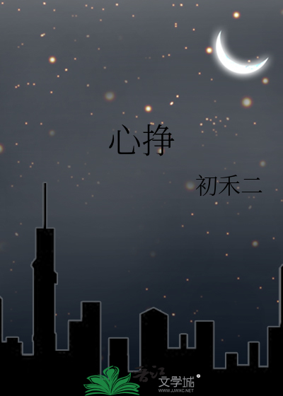 心挣