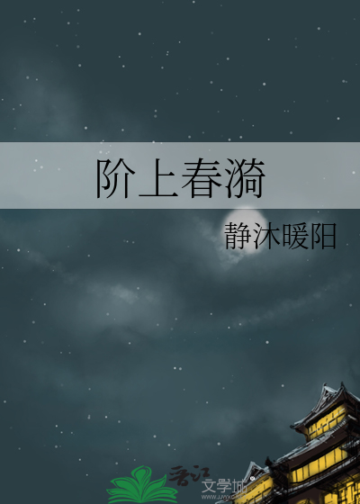 阶上春漪