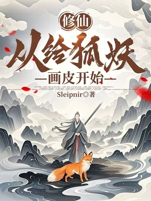 修仙，从给狐妖画皮开始