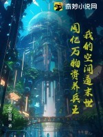 我的空间通末世：囤亿万物资养兵王