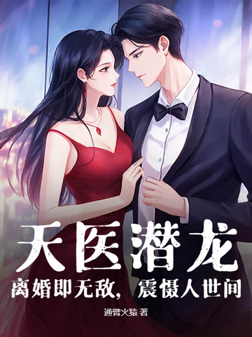 离婚后，我成神医你哭什么？