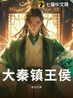 大秦镇王侯