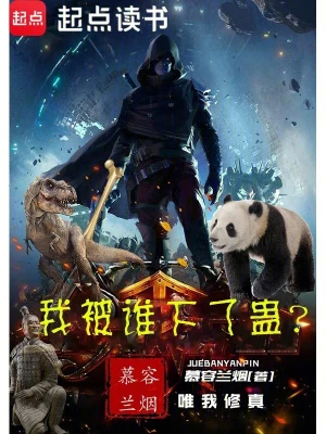 我被谁下了蛊