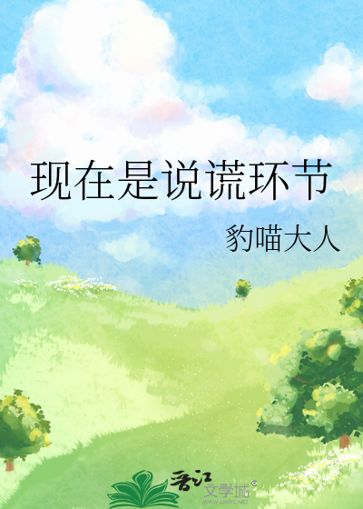 现在是说谎环节
