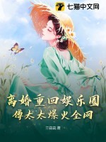 离婚重回娱乐圈，傅太太爆火全网