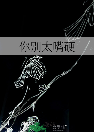 你别太嘴硬