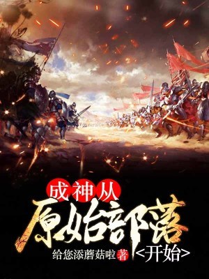 成神从原始部落开始