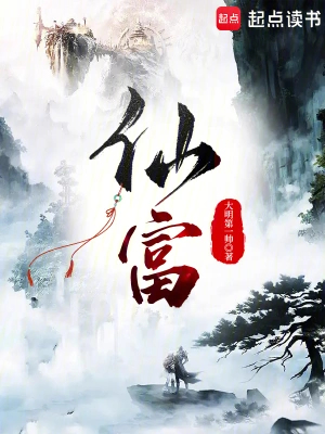 仙富