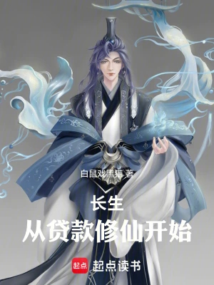 谁告诉你，我修的是仙？