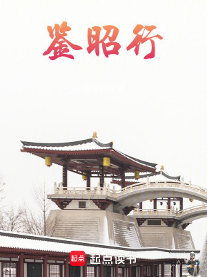 鉴昭行