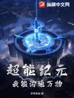 超能纪元：我能沟通万物